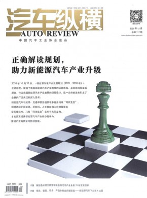 汽车纵横期刊